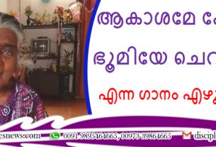 ആകാശമേ കേള്‍ക്കാ, ഭൂമിയേ ചെവി തരിക എന്ന ഗാനം എഴുതിയ അമ്മ