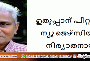 ഉതുപ്പാന്‍ പീറ്റര്‍ (91) ന്യു ജെഴ്‌സിയില്‍ നിര്യാതനായി