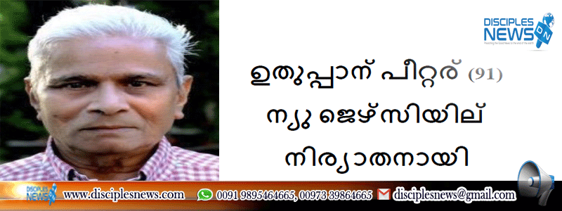 ഉതുപ്പാന്‍ പീറ്റര്‍ (91) ന്യു ജെഴ്‌സിയില്‍ നിര്യാതനായി