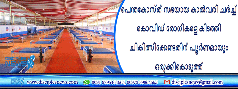 പെന്തകോസ്ത് സഭയായ കാൽവരി ചർച്ച് കൊവിഡ് രോഗികളെ കിടത്തി ചികിത്സിക്കേണ്ടതിന് പൂർണമായും ഒരുക്കികൊടുത്ത്