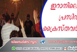 ഇറാനിലെ പുതിയ പ്രസിഡന്റ്; ക്രൈസ്തവര്‍ ഭീതിയില്‍