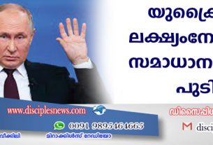 യുക്രൈനില്‍ ലക്ഷ്യം നേടും വരെ സമാധാനമുണ്ടാകില്ല: പുടിന്‍