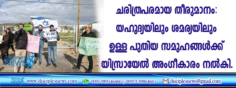 ചരിത്രപരമായ തീരുമാനം: യെഹൂദയിലും ശമര്യയിലും ഉള്ള പുതിയ സമൂഹങ്ങള്‍ക്ക് യിസ്രായേല്‍ അംഗീകാരം നല്‍കി