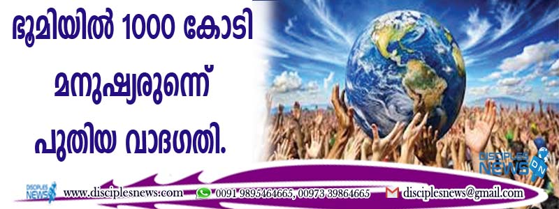 ഭൂമിയില്‍ 1000 കോടി മനുഷ്യരുണ്ടെന്ന് പുതിയ വാദഗതി