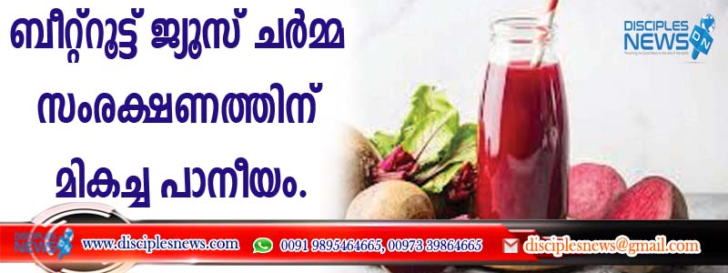 ബീറ്റ്റൂട്ട് ജ്യൂസ് ചര്‍മ്മ സംരക്ഷണത്തിനു മികച്ച പാനീയം