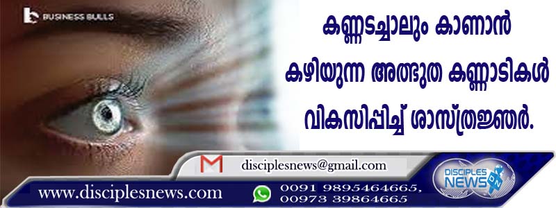 കണ്ണടച്ചാലും കാണാന്‍ കഴിയുന്ന അത്ഭുത കണ്ണാടികള്‍ വികസിപ്പിച്ച് ശാസ്ത്രജ്ഞര്‍