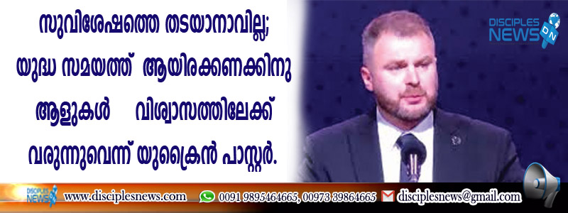 "സുവിശേഷത്തെ തടയാനാവില്ല''; യുദ്ധ സമയത്ത് ആയിരക്കണക്കിനു ആളുകള്‍ വിശ്വാസത്തിലേക്ക് വരുന്നുവെന്ന് യുക്രൈന്‍ പാസ്റ്റര്‍