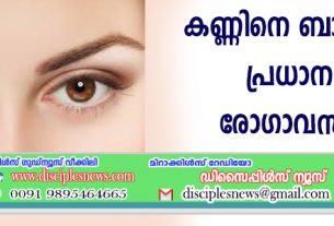കണ്ണിനെ ബാധിക്കുന്ന പ്രധാനപ്പെട്ട രോഗാവസ്ഥകള്‍