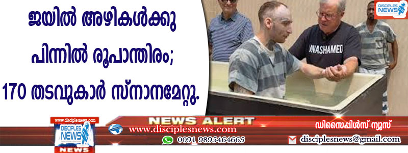 ജയില്‍ അഴികള്‍ക്കു പിന്നില്‍ രൂപാന്തിരം; 170 തടവുകാര്‍ സ്നാനമേറ്റു