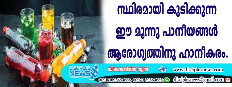 സ്ഥിരമായി കുടിക്കുന്ന ഈ മൂന്നു പാനീയങ്ങള്‍ ആരോഗ്യത്തിനു ഹാനീകരം