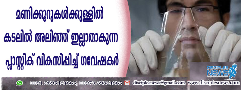 മണിക്കൂറുകള്‍ക്കുള്ളില്‍ കടലില്‍ അലിഞ്ഞ് ഇല്ലാതാകുന്ന പ്ളാസ്റ്റിക് വികസിപ്പിച്ച ഗവേഷകര്‍മണിക്കൂറുകള്‍ക്കുള്ളില്‍ കടലില്‍ അലിഞ്ഞ് ഇല്ലാതാകുന്ന പ്ളാസ്റ്റിക് വികസിപ്പിച്ച ഗവേഷകര്‍