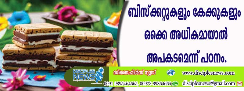 ബിസ്ക്കറ്റുകളും കേക്കുകളും ഒക്കെ അമിതമായാല്‍ അപകടമെന്ന് പഠനം