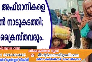 നാലരലക്ഷം അഫ്ഗാനികളെ പാക്കിസ്ഥാന്‍ നാടുകടത്തി; കൂട്ടത്തില്‍ ക്രൈസ്തവരും