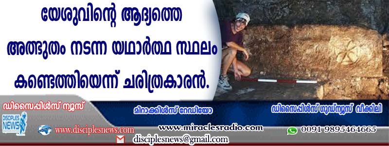 യേശുവിന്റെ ആദ്യത്തെ അത്ഭുതം നടന്ന യഥാര്‍ത്ഥ സ്ഥലം കണ്ടെത്തിയെന്ന് ചരിത്രകാരന്‍