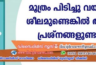 മൂത്രം പിടിച്ചു വയ്ക്കുന്ന ശീലമുണ്ടെങ്കില്‍ ആരോഗ്യ പ്രശ്നങ്ങളുണ്ടാകം