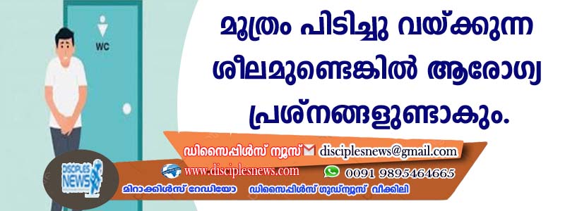 മൂത്രം പിടിച്ചു വയ്ക്കുന്ന ശീലമുണ്ടെങ്കില്‍ ആരോഗ്യ പ്രശ്നങ്ങളുണ്ടാകം