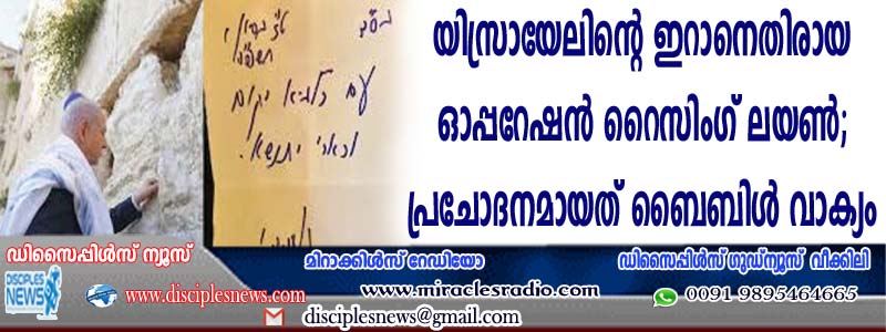 യിസ്രായേലിന്റെ ഇറാനെതിരായ ഓപ്പറേഷന്‍ റൈസിംഗ് ലയണ്‍; പ്രചോദനമായത് ബൈബിള്‍ വാക്യം
