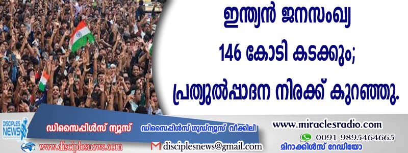 ഇന്ത്യന്‍ ജനസംഖ്യ 146 കോടി കടക്കും; പ്രത്യുല്‍പ്പാദന നിരക്ക് കുറഞ്ഞു