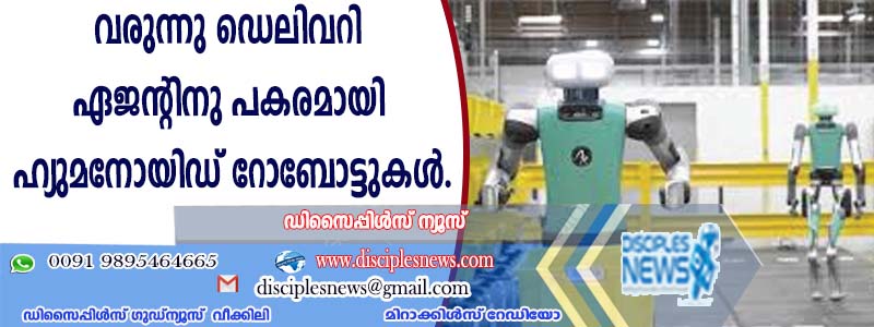 വരുന്നു ഡെലിവറി ഏജന്റിനു പകരമായി ഹ്യുമനോയിഡ് റോബോട്ടുകള്‍