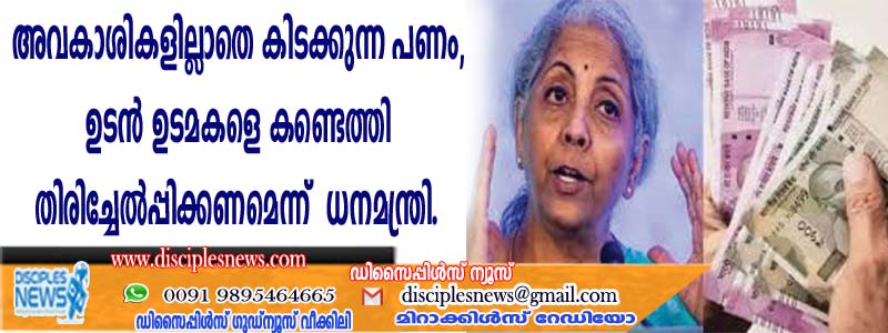 അവകാശികളെത്താതെ കിടക്കുന്ന പണം, ഉടന്‍ ഉടമകളെ കണ്ടെത്തി തിരിച്ചേല്‍പ്പിക്കണമെന്ന് ധനമന്ത്രി