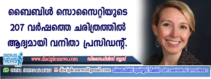 ബൈബിള്‍ സൊസൈറ്റിയുടെ 207 വര്‍ഷത്തെ ചരിത്രത്തില്‍ ആദ്യമായി വനിതാ പ്രസിഡന്റ്
