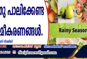 മഴക്കാലത്തു പാലിക്കേണ്ട ഭക്ഷണ ക്രമീകരണങ്ങള്‍