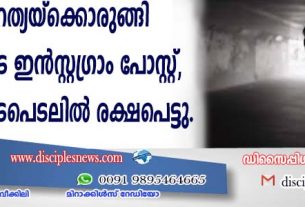 ആത്മഹത്യക്കൊരുങ്ങി യുവതിയുടെ ഇന്‍സ്റ്റഗ്രാം പോസ്റ്റ്; മെറ്റയുടെ ഇടപെടലില്‍ രക്ഷപെട്ടു