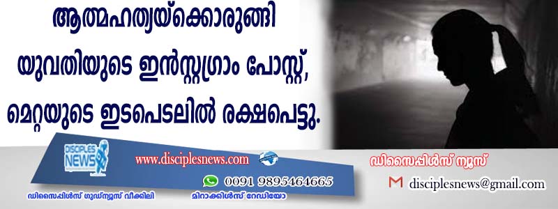 ആത്മഹത്യക്കൊരുങ്ങി യുവതിയുടെ ഇന്‍സ്റ്റഗ്രാം പോസ്റ്റ്; മെറ്റയുടെ ഇടപെടലില്‍ രക്ഷപെട്ടു