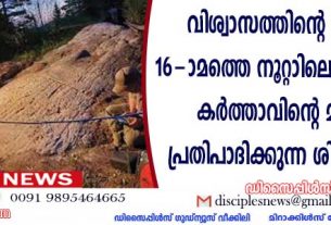 വിശ്വാസത്തിന്റെ തീഷ്ണത: 16-മത്തെ നൂറ്റാണ്ടിലെ വിശ്വാസികള്‍ കര്‍ത്താവിന്റെ മരണത്തെ പ്രതിപാദിക്കുന്ന ശിലാ ലിഖിതം കണ്ടെത്തി