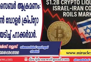 യിസ്രായേലിന്റെ സൈബര്‍ ആക്രമണം: ഇറാന്റെ 90 മില്യണ്‍ ഡോളര്‍ ക്രിപ്റ്റോ പണം കൊള്ളയടിച്ച് ഹാക്കര്‍മാര്‍