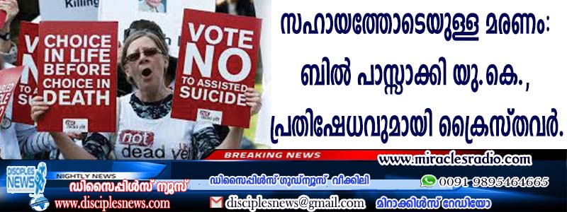 സഹായത്തോടെയുള്ള മരണം: ബില്‍ പാസ്സാക്കി യു.കെ., പ്രതിഷേധവുമായി ക്രൈസ്തവര്‍