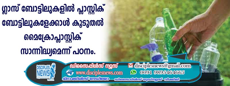 ഗ്ളാസ് ബോട്ടിലുകളില്‍ പ്ളാസ്റ്റിക് ബോട്ടിലുകളേക്കാള്‍ കൂടുതല്‍ മൈക്രോപ്ളാസ്റ്റിക് സാന്നിദ്ധ്യമെന്ന് പഠനം