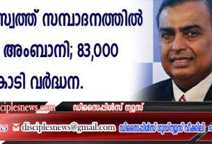 ഇന്ത്യയില്‍ സ്വത്ത് സമ്പാദനത്തില്‍ മുന്നില്‍ അംബാനി; 83000 കോടി വര്‍ദ്ധന
