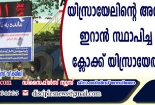 യിസ്രായേലിന്റെ അന്ത്യം കാണാന്‍ ഇറാന്‍ സ്ഥാപിച്ച കൌണ്ട് ഡൌണ്‍ ക്ളോക്ക് യിസ്രായേല്‍ തകര്‍ത്തു