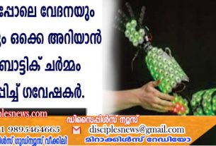 മനുഷ്യനെപ്പോലെ വേദനയും സ്പര്‍ശനവും ഒക്കെ അറിയാന്‍ കഴിയുന്ന റോബോട്ടിക് ചര്‍മ്മം വികസിപ്പിച്ച് ഗവേഷകര്‍