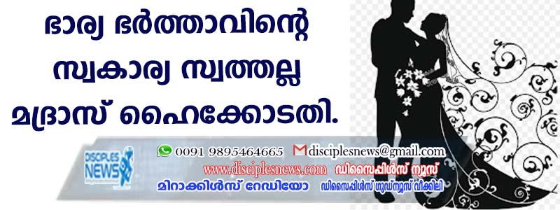 ഭാര്യ ഭര്‍ത്താവിന്റെ സ്വകാര്യ സ്വത്തല്ല; മദ്രാസ് ഹൈക്കോടതി