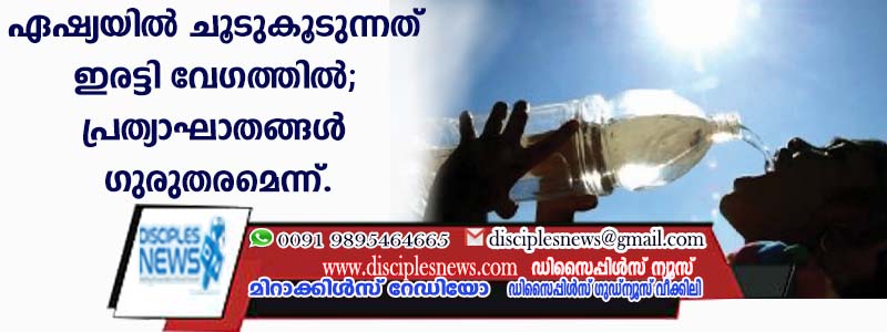 ഏഷ്യയില്‍ ചൂടു കൂടുന്നത് ഇരട്ടി വേഗത്തില്‍; പ്രത്യാഘാതങ്ങള്‍ ഗുരുതരമെന്ന്