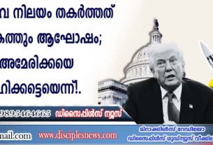 ഇറാന്റെ ആണവ നിലയം തകര്‍ത്തത് അറബ് ലോകത്തും ആഘോഷം; ദൈവം അമേരിക്കയെ അനുഗ്രഹിക്കട്ടെയെന്ന്...!