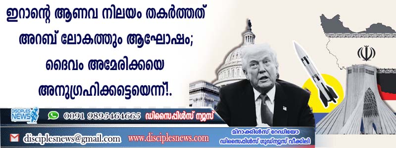 ഇറാന്റെ ആണവ നിലയം തകര്‍ത്തത് അറബ് ലോകത്തും ആഘോഷം; ദൈവം അമേരിക്കയെ അനുഗ്രഹിക്കട്ടെയെന്ന്...!