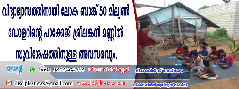 വിദ്യാഭ്യാസത്തിനായി ലോകബാങ്ക് 50 മില്യണ്‍ ഡോളറിന്റെ പാക്കേജ്: ശ്രീലങ്കന്‍ മണ്ണില്‍ സുവിശേഷത്തിനുള്ള അവസരവും
