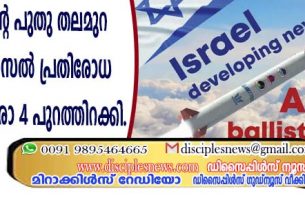 യിസ്രായേലിന്റെ പുതു തലമുറ ദീര്‍ഘദൂര മിസൈല്‍ പ്രതിരോധ സംവിധാനം ആരോ 4 പുറത്തിറക്കി