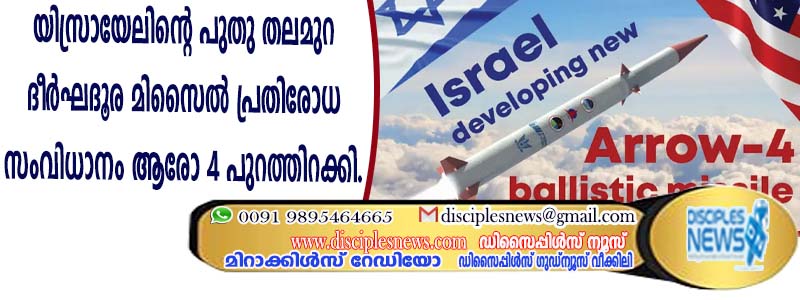 യിസ്രായേലിന്റെ പുതു തലമുറ ദീര്‍ഘദൂര മിസൈല്‍ പ്രതിരോധ സംവിധാനം ആരോ 4 പുറത്തിറക്കി