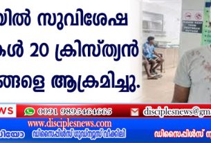 ഒഡീഷയില്‍ സുവിശേഷ വിരോധികള്‍ 20 ക്രിസ്ത്യന്‍ കുടുംബങ്ങളെ ആക്രമിച്ചു