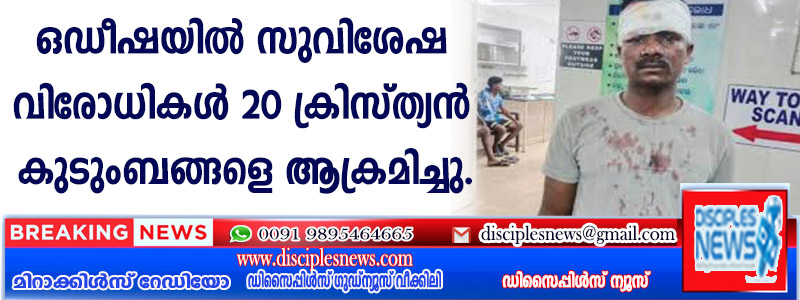 ഒഡീഷയില്‍ സുവിശേഷ വിരോധികള്‍ 20 ക്രിസ്ത്യന്‍ കുടുംബങ്ങളെ ആക്രമിച്ചു