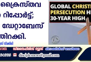 ആഗോള ക്രൈസ്തവ പീഢന റിപ്പോര്‍ട്ട്; ആദ്യത്തെ ഡേറ്റബേസ് പുറത്തിറക്കി