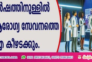 പത്ത് വര്‍ഷത്തിനുള്ളില്‍ ബ്രിട്ടന്റെ ആരോഗ്യ സേവനത്തെ എഐ കീഴടക്കും