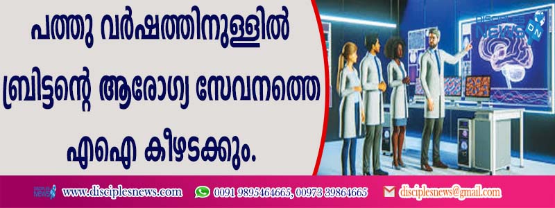 പത്ത് വര്‍ഷത്തിനുള്ളില്‍ ബ്രിട്ടന്റെ ആരോഗ്യ സേവനത്തെ എഐ കീഴടക്കും