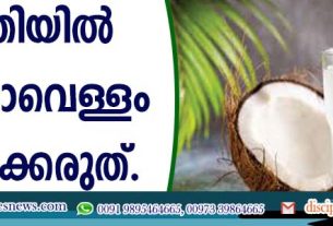 രാത്രിയില്‍ തേങ്ങാവെള്ളം കുടിക്കരുത്