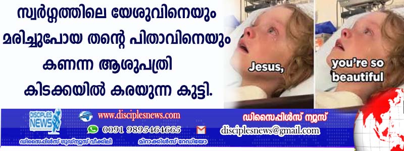 സ്വര്‍ഗ്ഗത്തിലെ യേശുവിനെയും മരിച്ചുപോയ തന്റെ പിതാവിനെയും കണ്ടുകൊണ്ട് ആശുപത്രി കിടക്കയില്‍ കരയുന്ന കുട്ടി