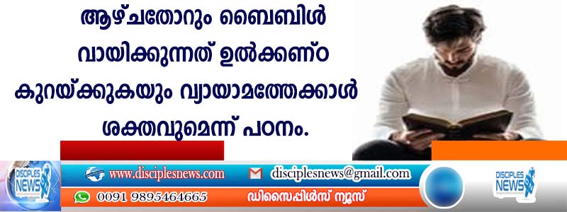 ആഴ്ചതോറും ബൈബിള്‍ വായിക്കുന്നത് ഉല്‍ക്കണ്ഠ കുറയ്ക്കുകയും വ്യായാമത്തേക്കാള്‍ ശക്തവുമെന്ന് പഠനം